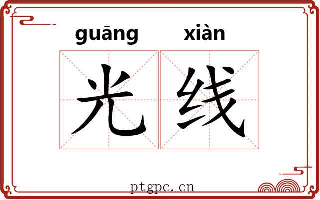 光线 光线