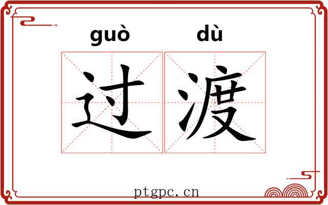 过渡