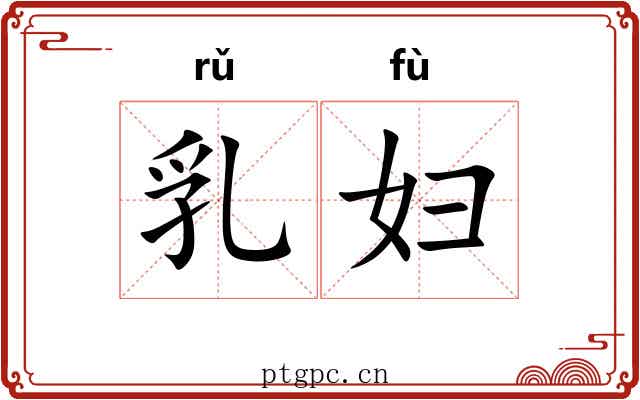 乳妇