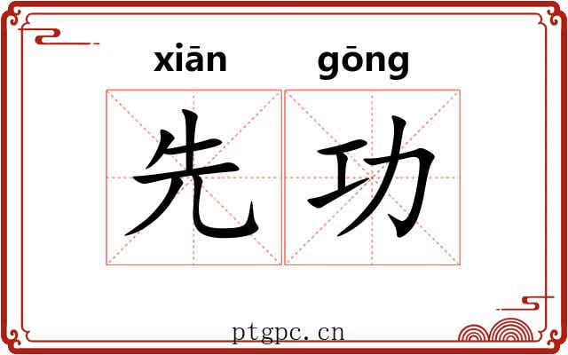 先功 先功