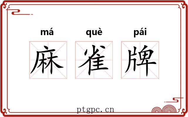 麻雀牌