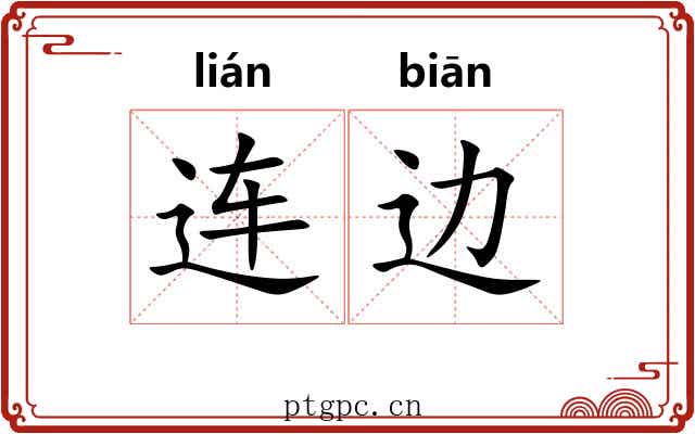 连边 连边