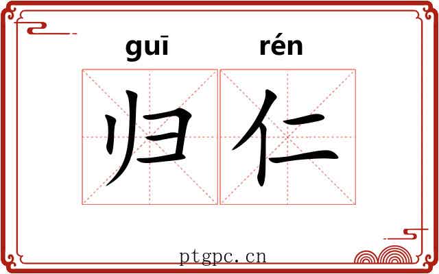 归仁 归仁