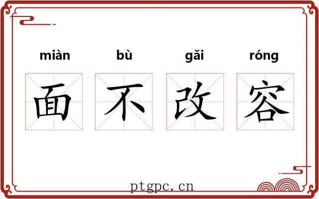 面不改容