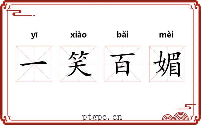一笑百媚 一笑百媚