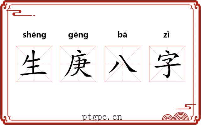 生庚八字