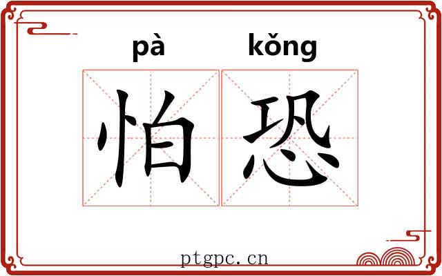 怕恐
