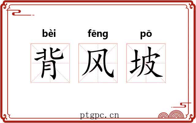 背风坡