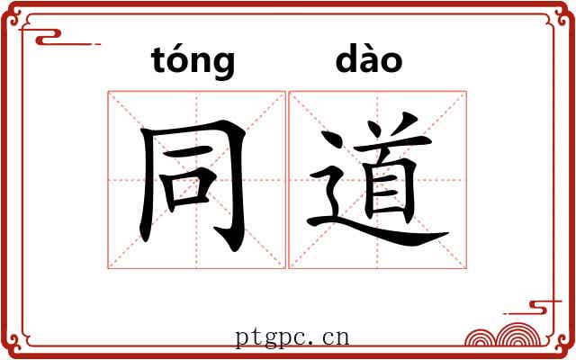 同道 同道