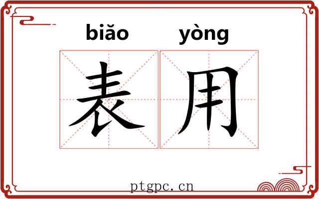 表用