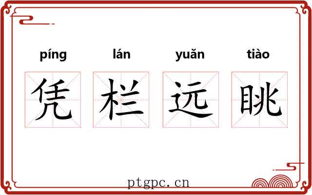 凭栏远眺