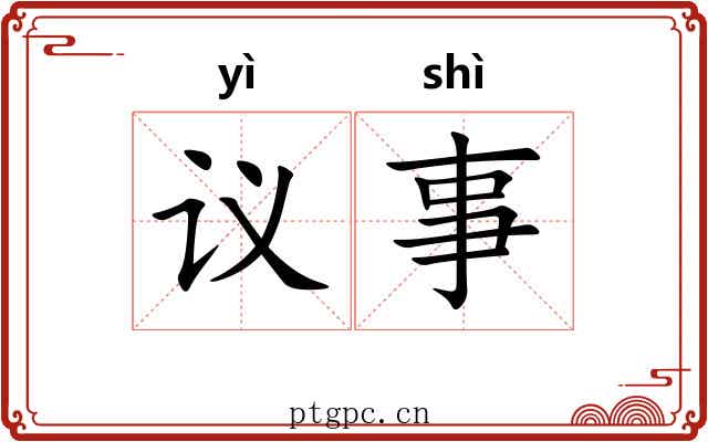 议事 议事