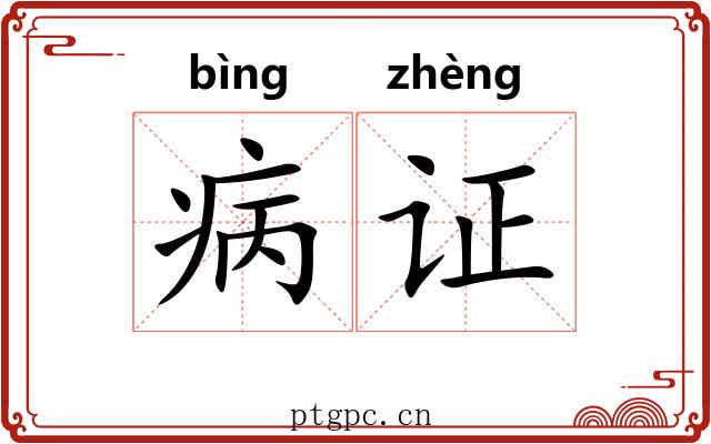 病证