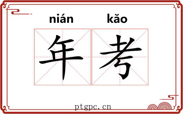 年考