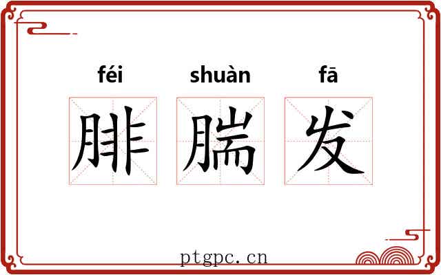 腓腨发