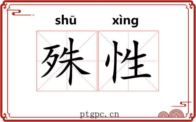 殊性