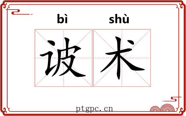 诐术
