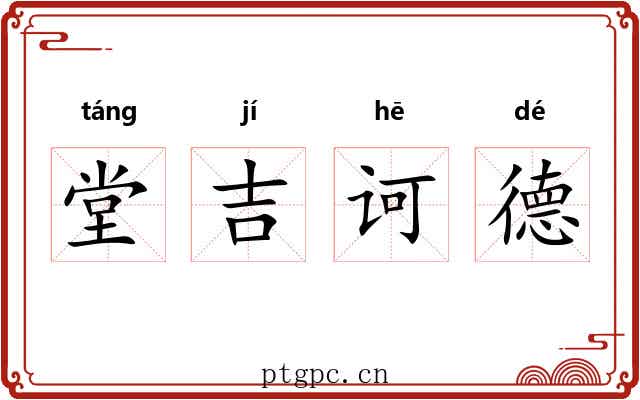 堂吉诃德 堂吉诃德