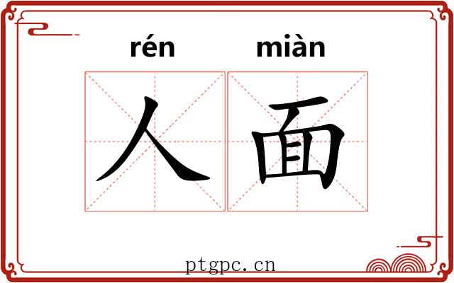 人面