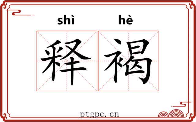 释褐