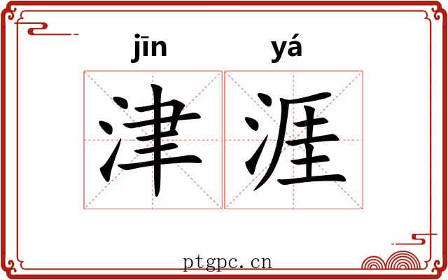 津涯 津涯