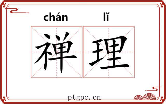 禅理