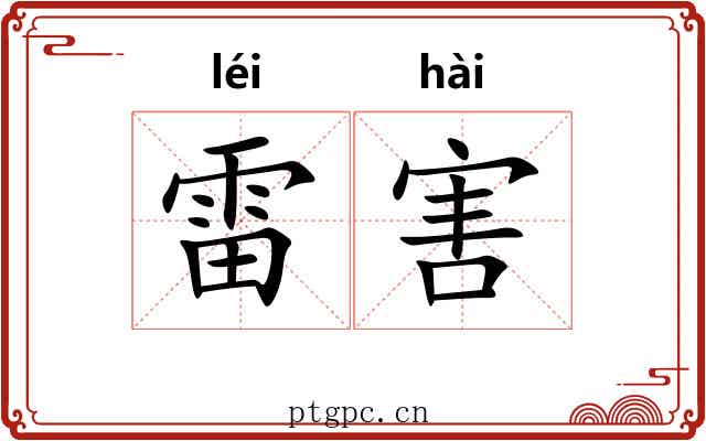 雷害