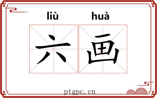 六画
