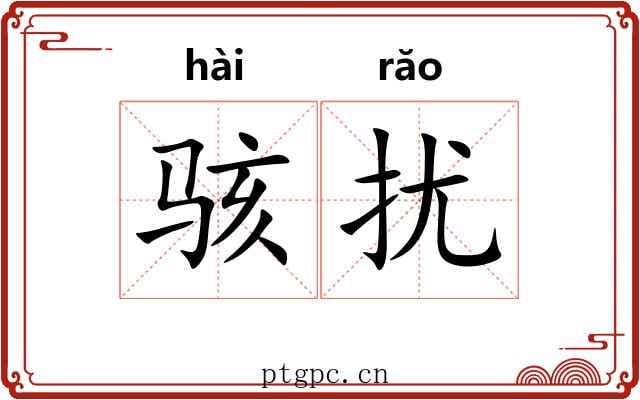 骇扰