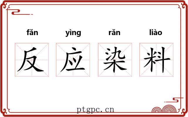 反应染料 反应染料