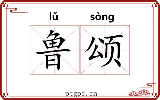 鲁颂 鲁颂