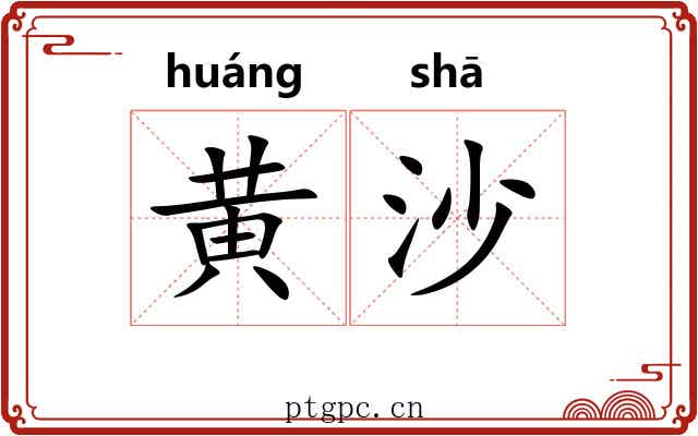 黄沙 黄沙