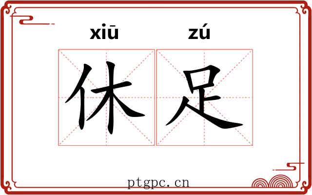 休足