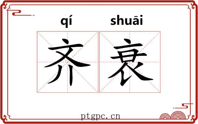 齐衰 齐衰