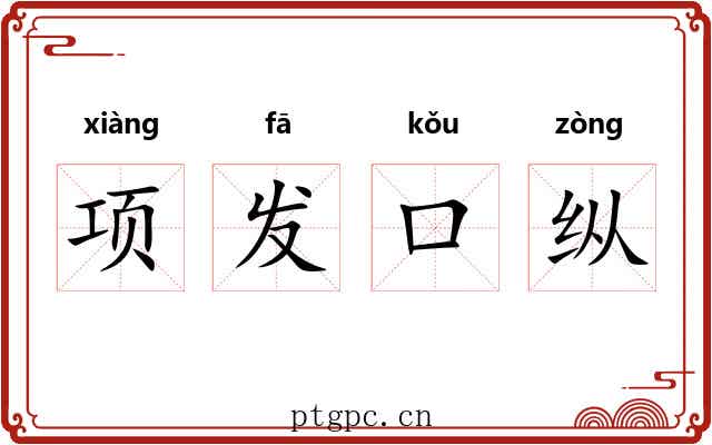 项发口纵