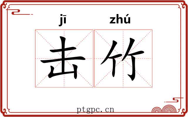 击竹