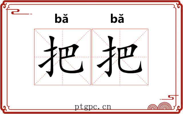 把把