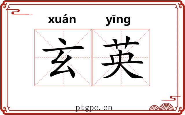 玄英 玄英
