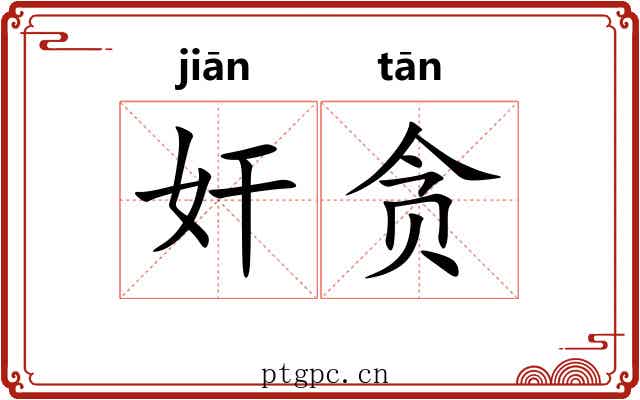 奸贪