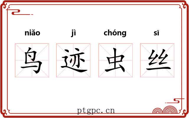 鸟迹虫丝