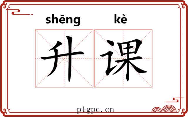 升课 升课