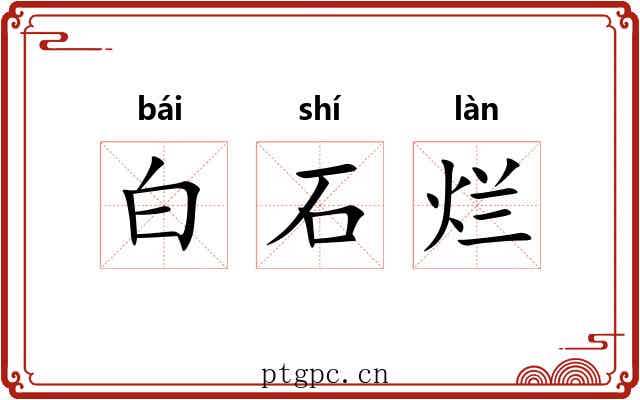 白石烂