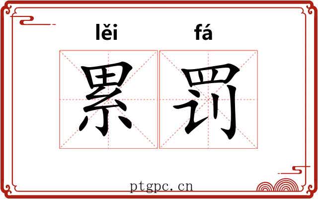 累罚