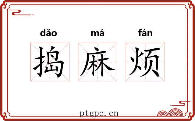 捣麻烦