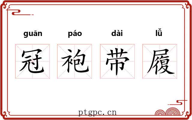 冠袍带履 冠袍带履