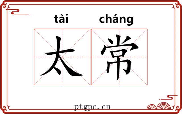太常 太常