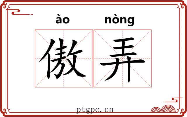 傲弄 傲弄