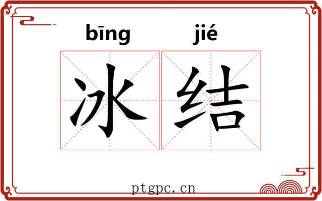冰结