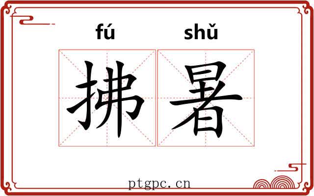 拂暑