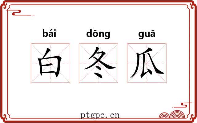 白冬瓜